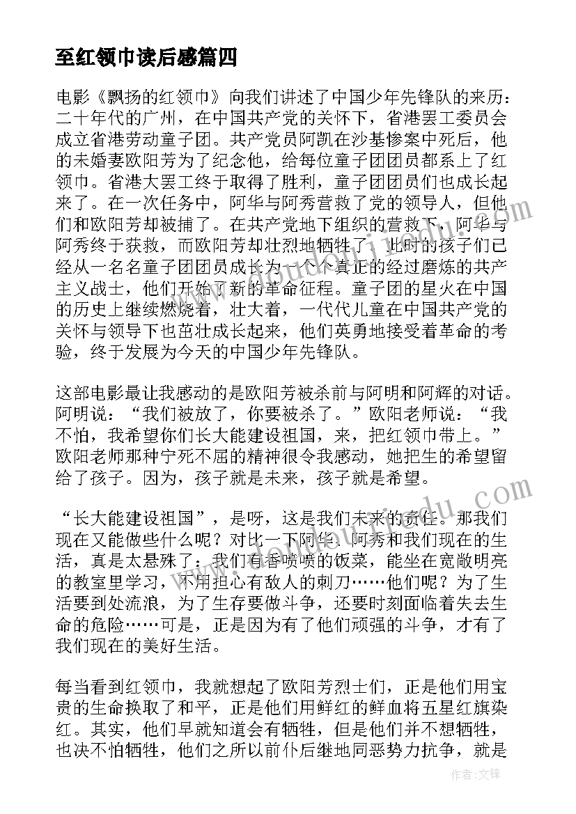 2023年至红领巾读后感(优质5篇)