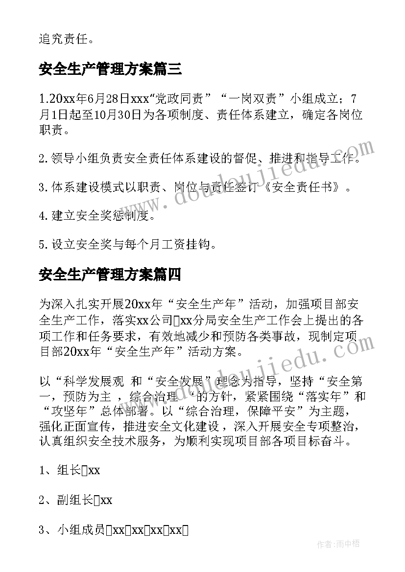 最新安全生产管理方案(汇总5篇)