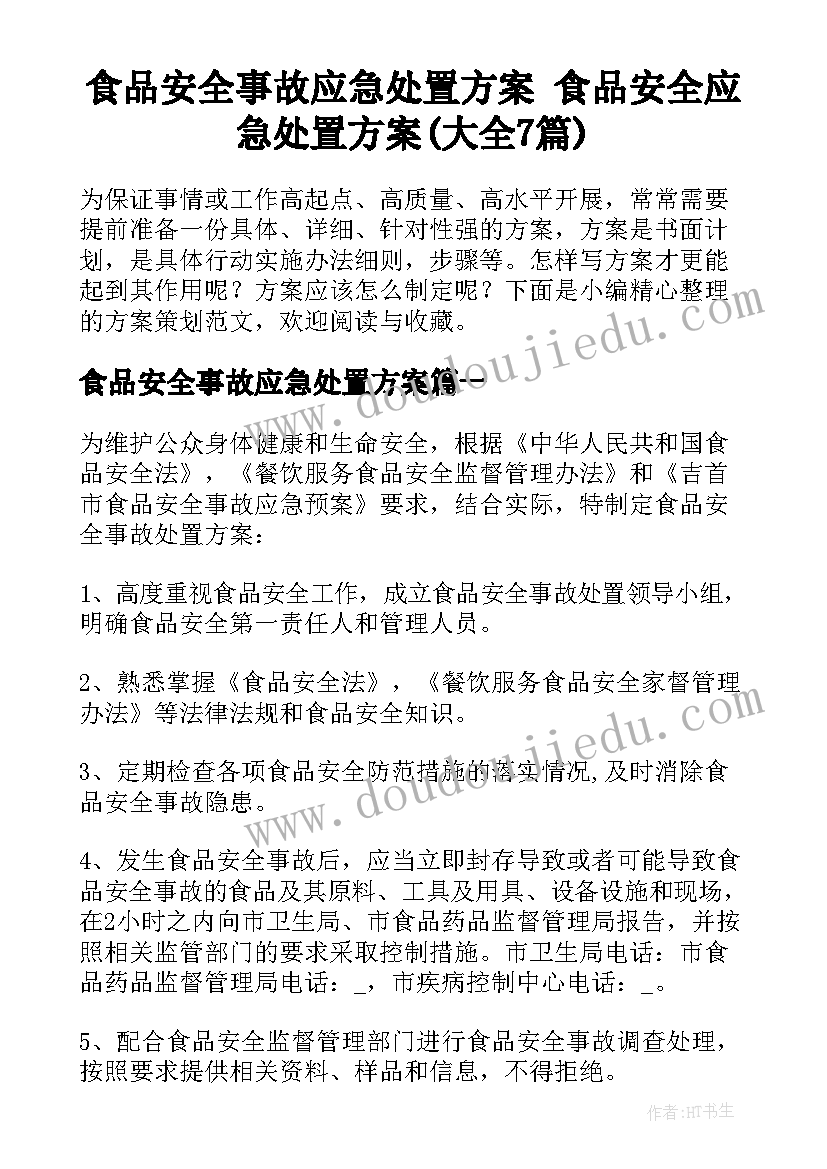 食品安全事故应急处置方案 食品安全应急处置方案(大全7篇)