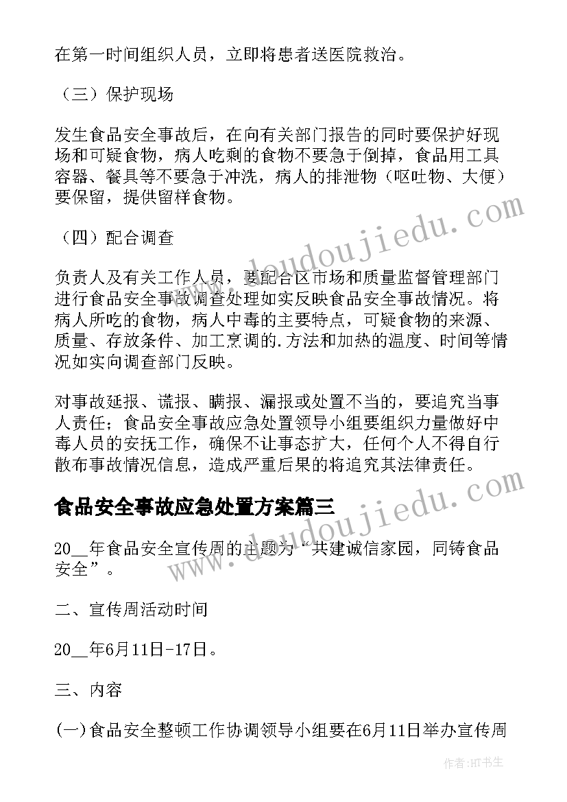 食品安全事故应急处置方案 食品安全应急处置方案(大全7篇)