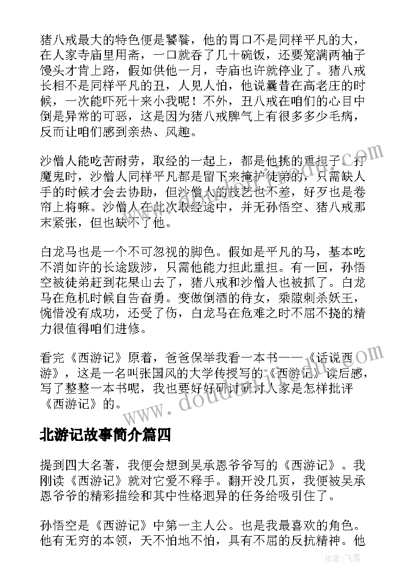 北游记故事简介 西游记读后感(优秀6篇)