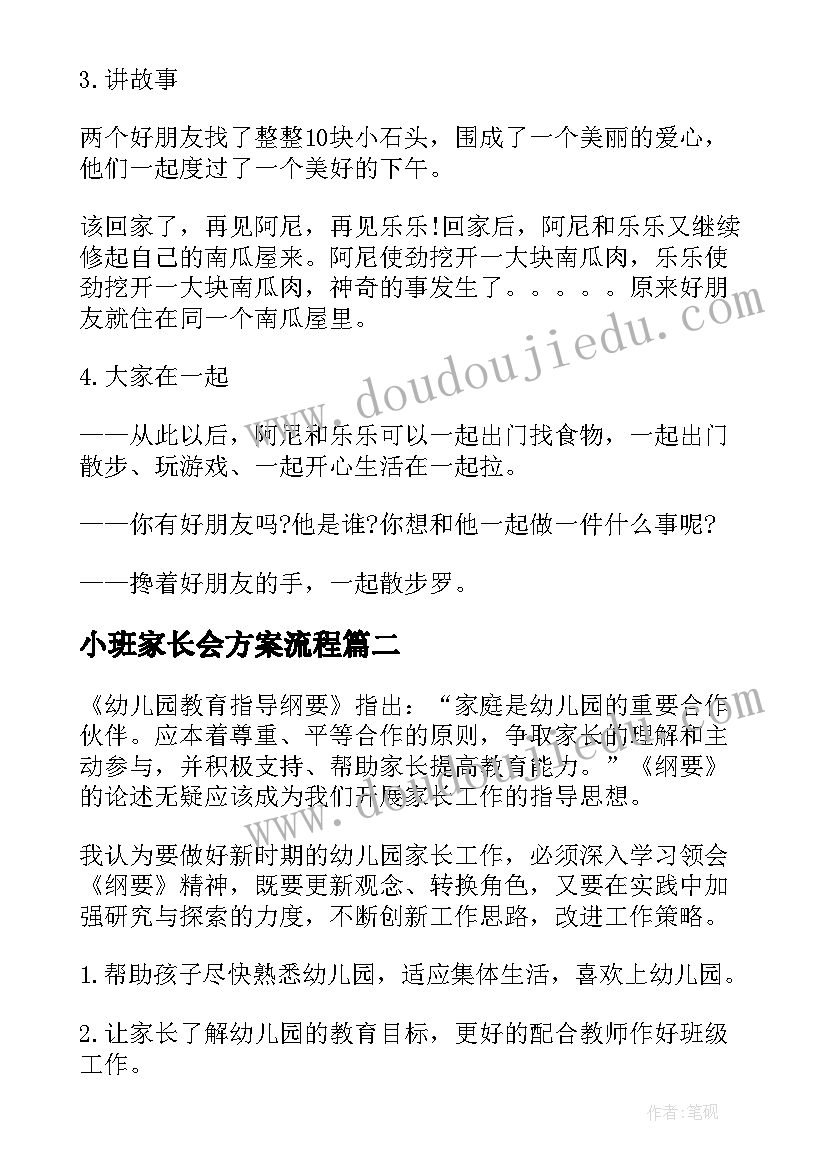 最新小班家长会方案流程(汇总5篇)