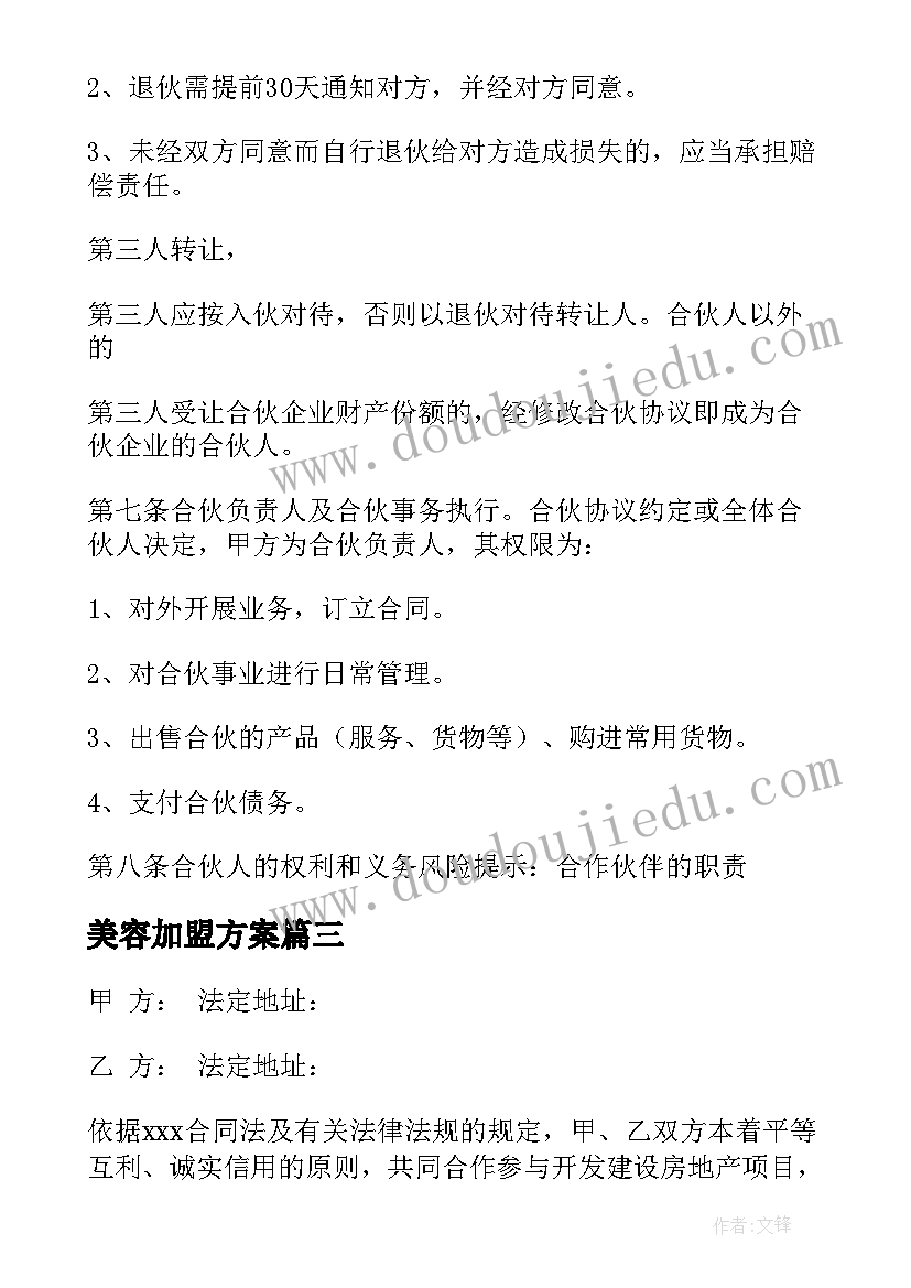 2023年美容加盟方案(优秀5篇)