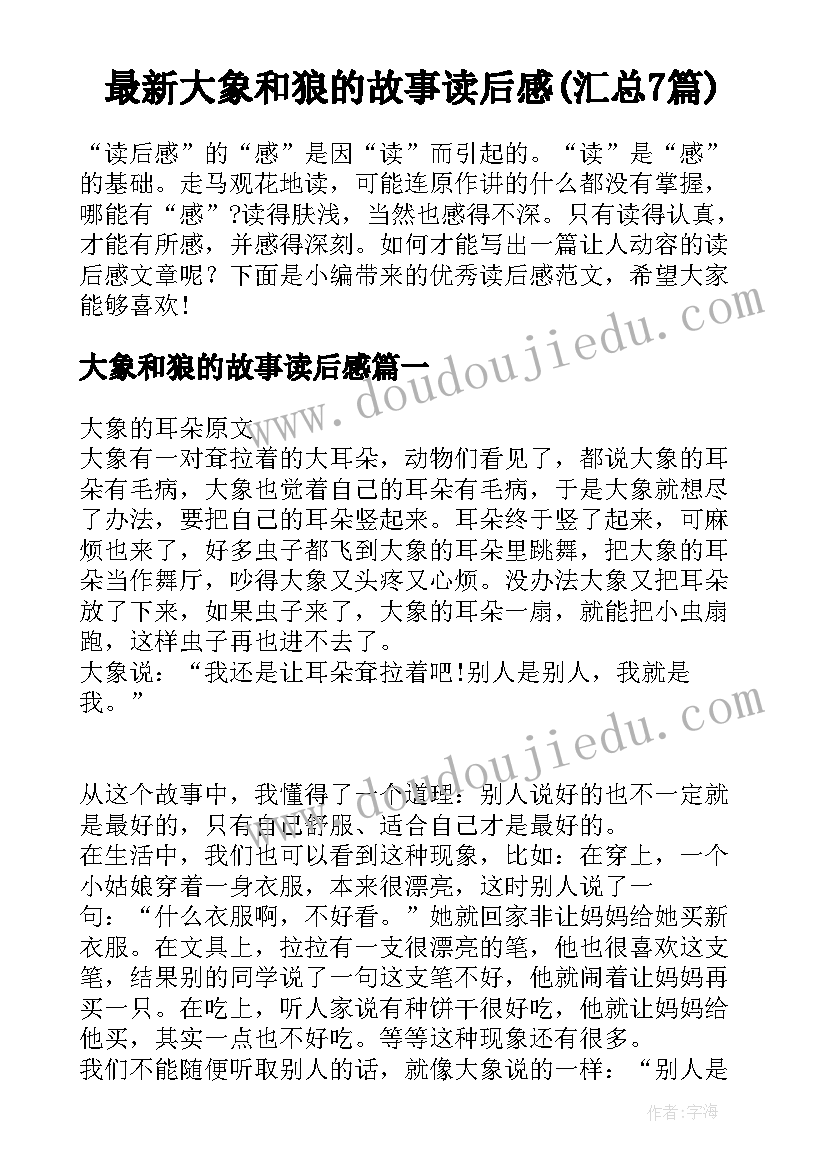 最新大象和狼的故事读后感(汇总7篇)