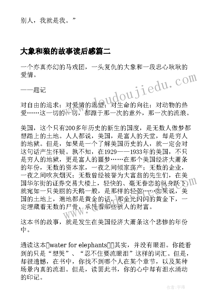 最新大象和狼的故事读后感(汇总7篇)