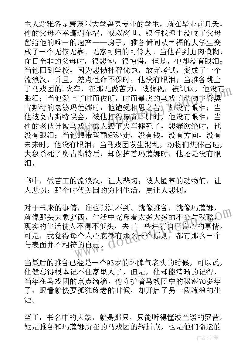 最新大象和狼的故事读后感(汇总7篇)