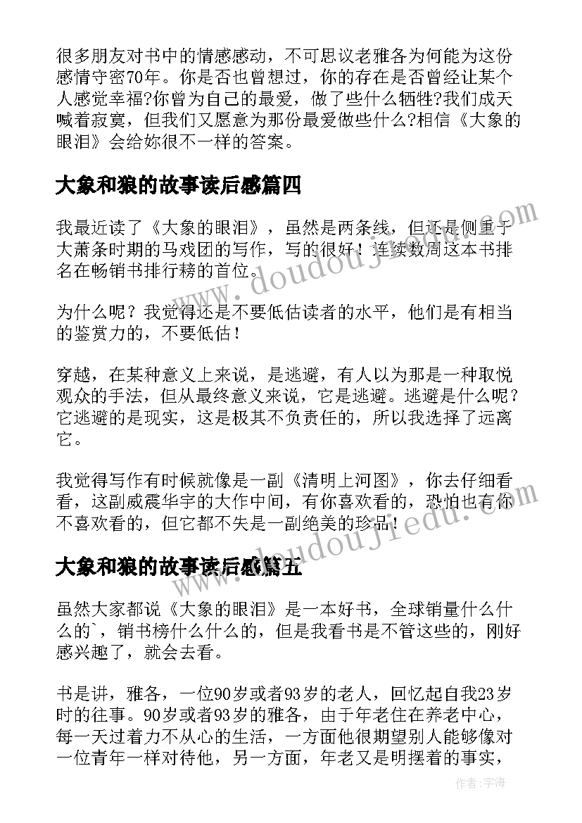 最新大象和狼的故事读后感(汇总7篇)