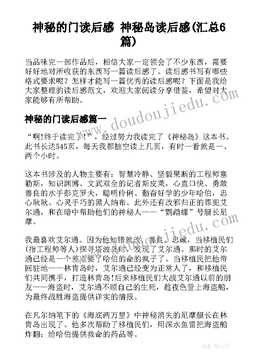 神秘的门读后感 神秘岛读后感(汇总6篇)