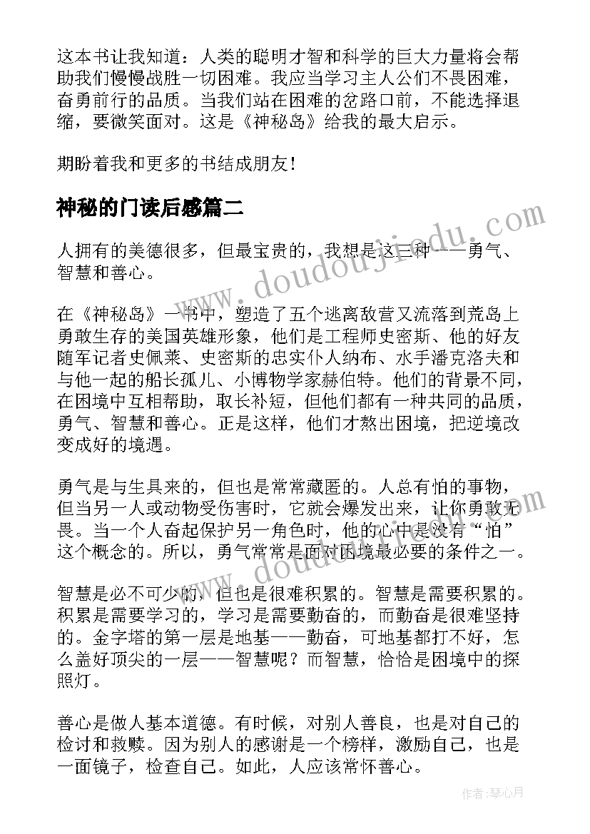 神秘的门读后感 神秘岛读后感(汇总6篇)