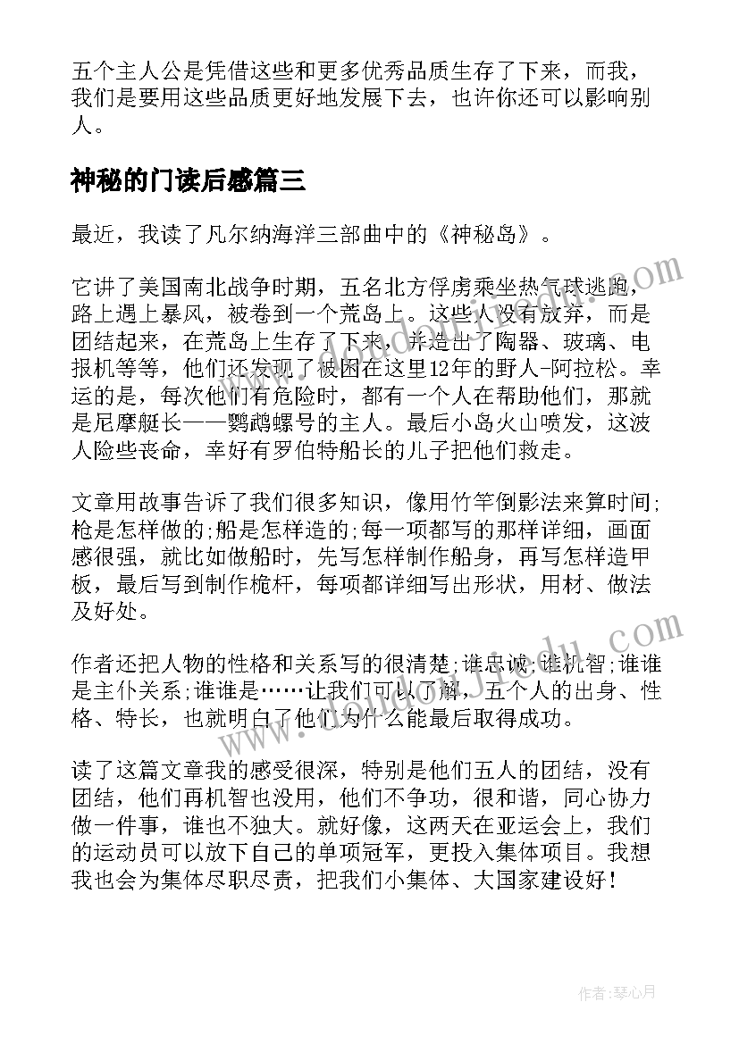 神秘的门读后感 神秘岛读后感(汇总6篇)