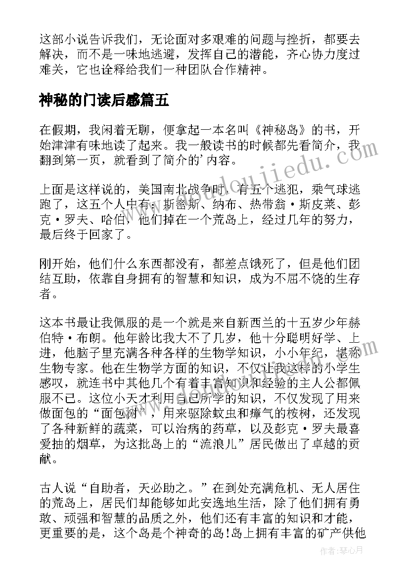 神秘的门读后感 神秘岛读后感(汇总6篇)