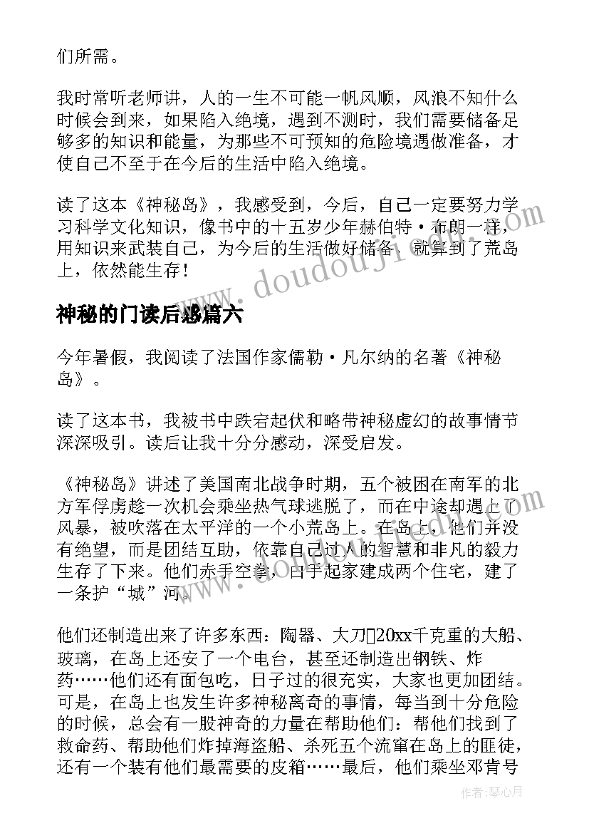 神秘的门读后感 神秘岛读后感(汇总6篇)