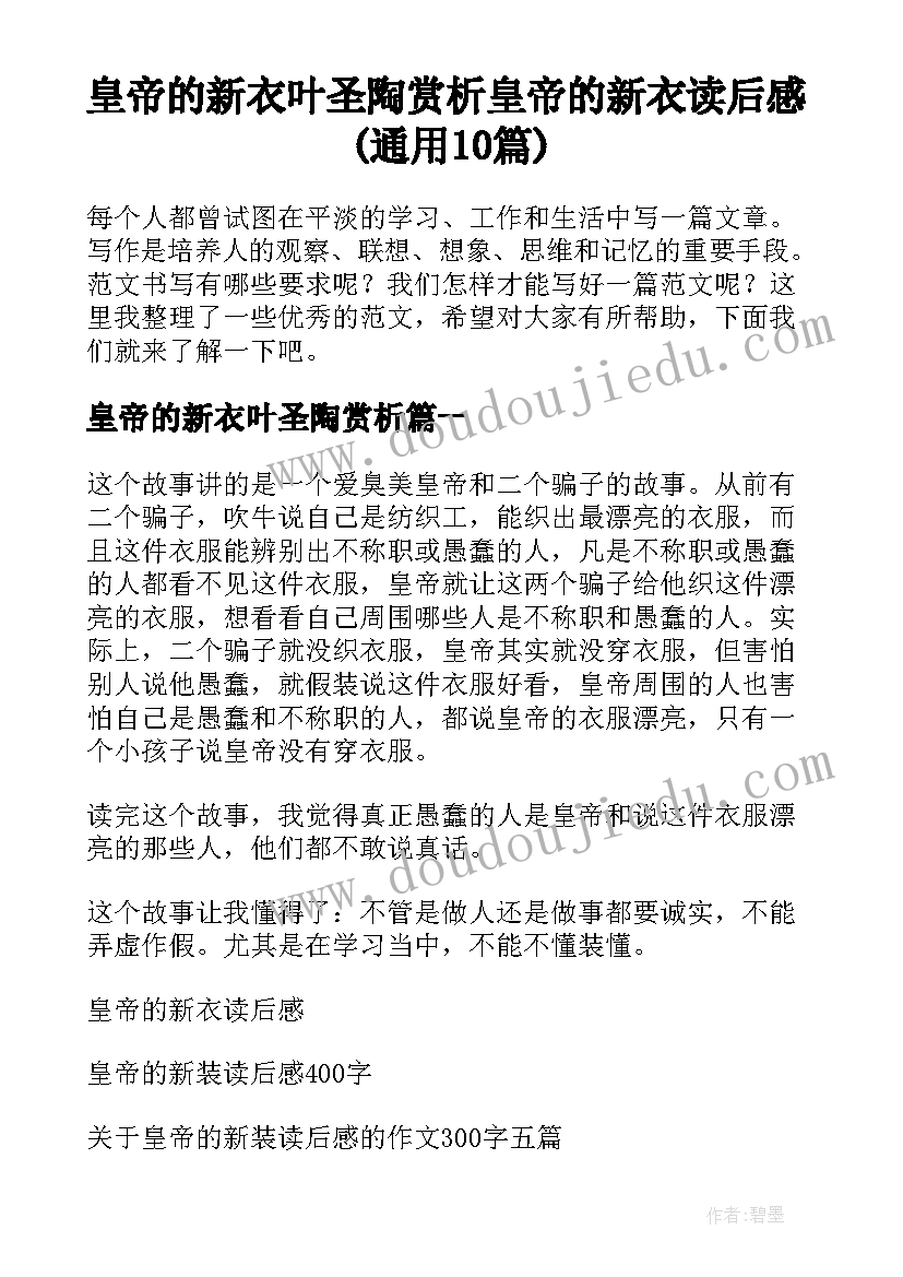 皇帝的新衣叶圣陶赏析 皇帝的新衣读后感(通用10篇)