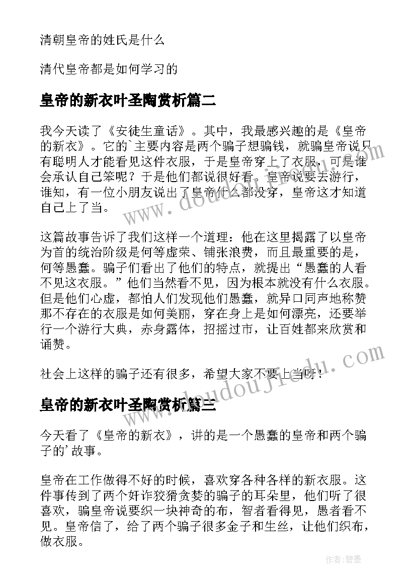 皇帝的新衣叶圣陶赏析 皇帝的新衣读后感(通用10篇)