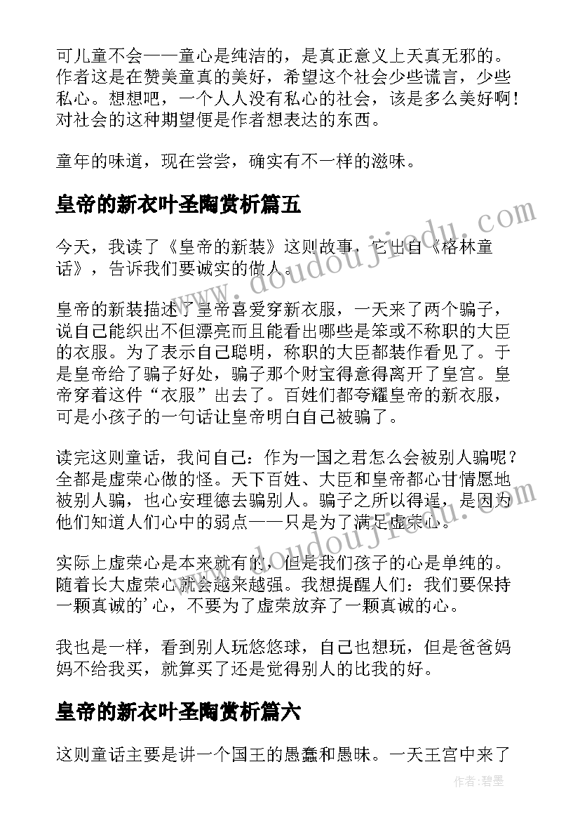 皇帝的新衣叶圣陶赏析 皇帝的新衣读后感(通用10篇)