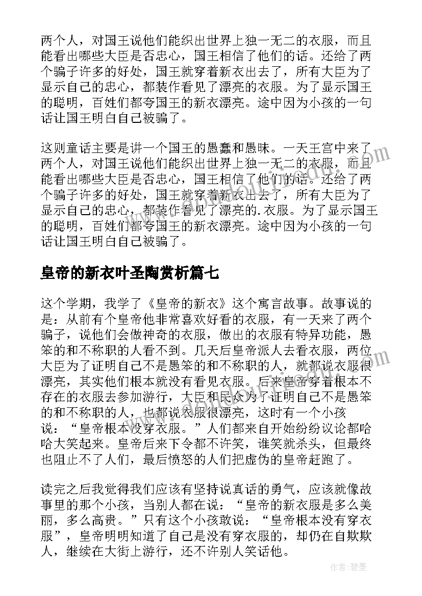 皇帝的新衣叶圣陶赏析 皇帝的新衣读后感(通用10篇)