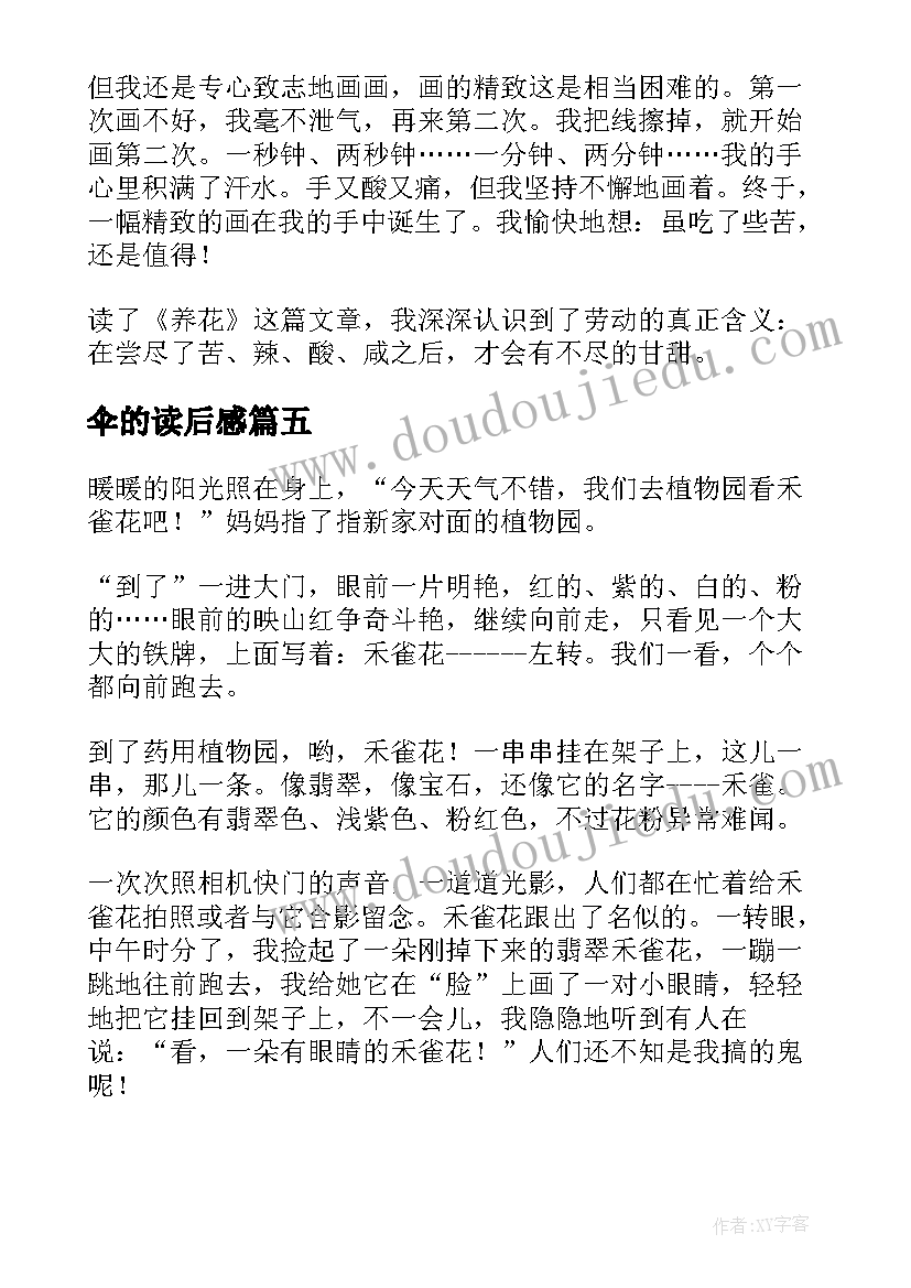 2023年伞的读后感 禾花的读后感(优质9篇)