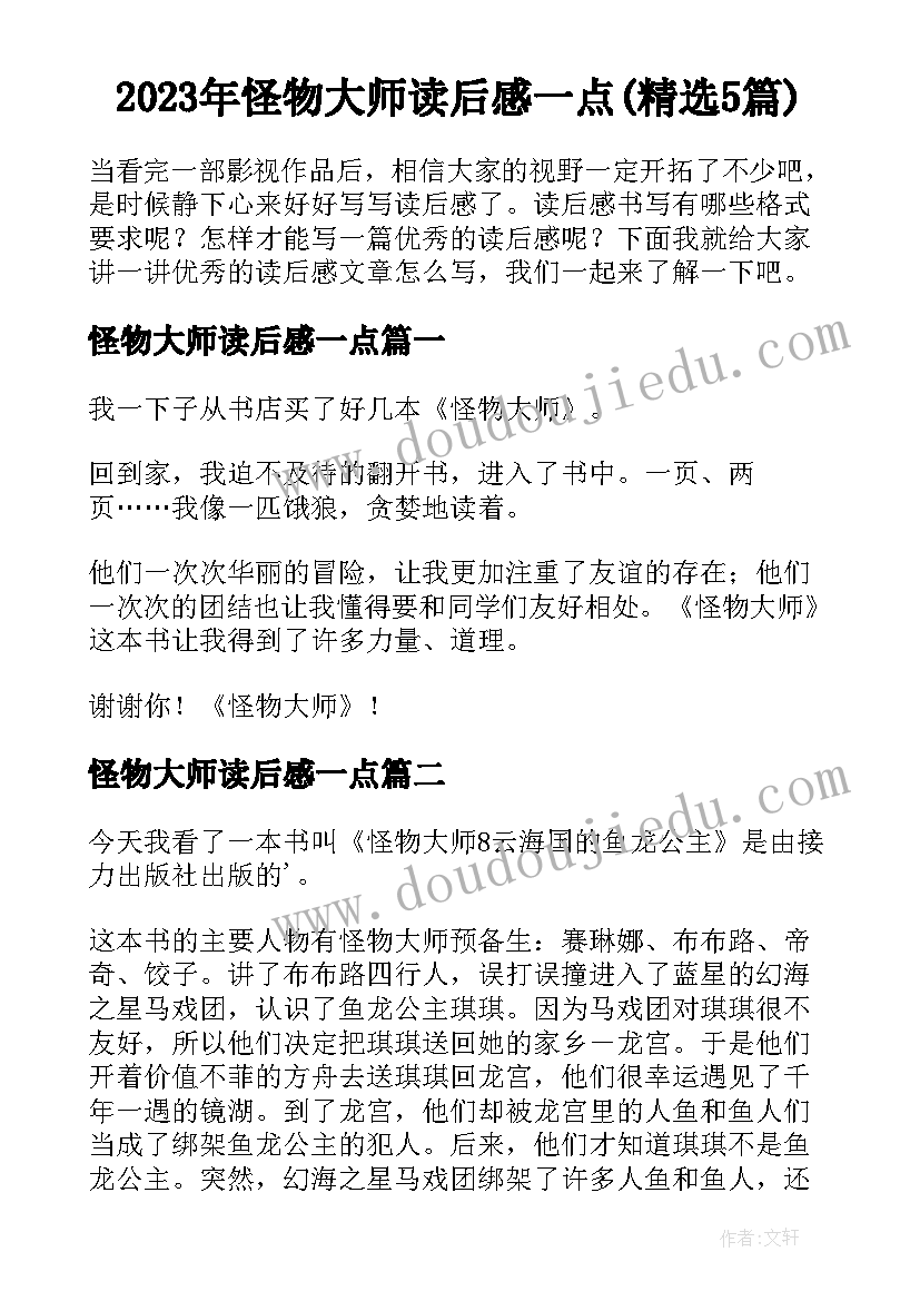 2023年怪物大师读后感一点(精选5篇)