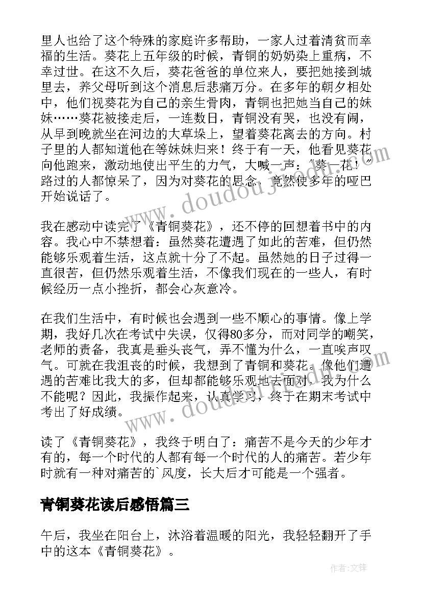 2023年青铜葵花读后感悟(优质5篇)