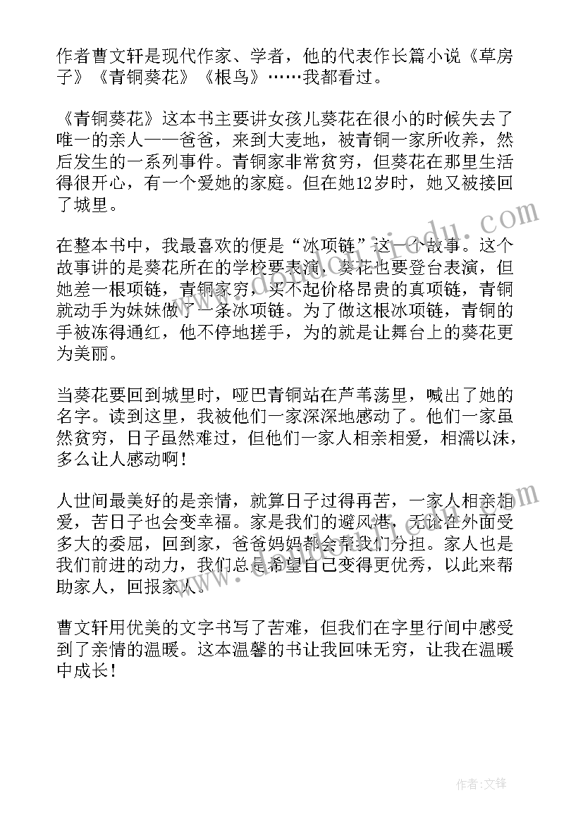 2023年青铜葵花读后感悟(优质5篇)