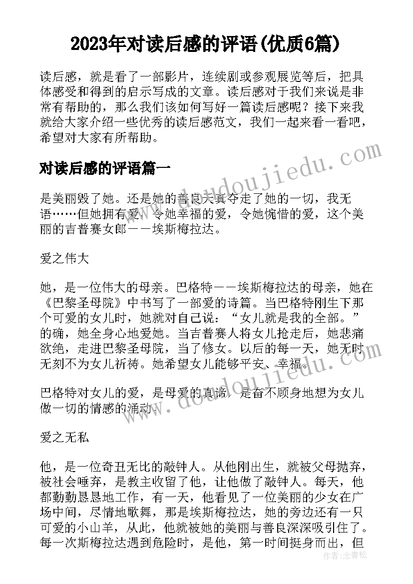 2023年对读后感的评语(优质6篇)