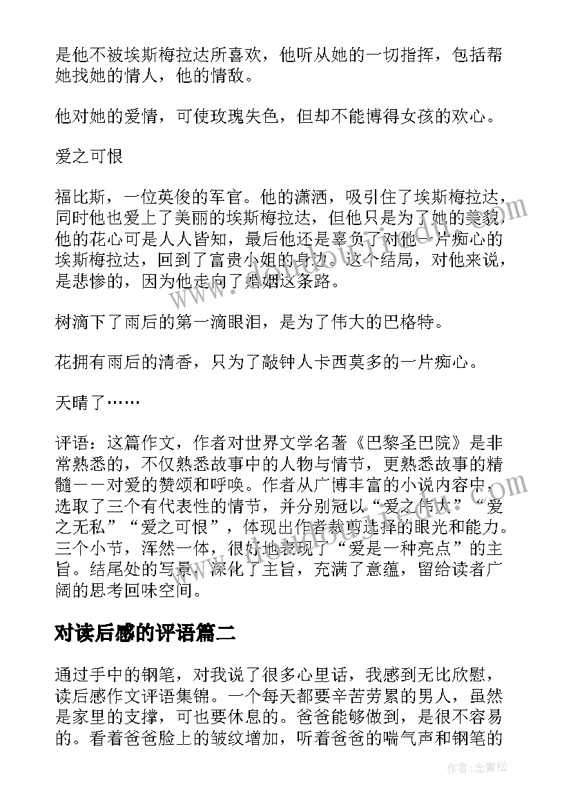 2023年对读后感的评语(优质6篇)