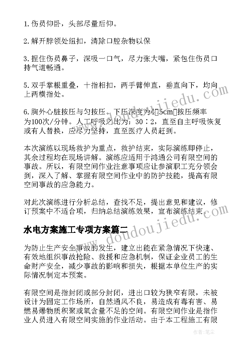 最新水电方案施工专项方案 水电站蜗壳有限空间应急演练方案(通用5篇)