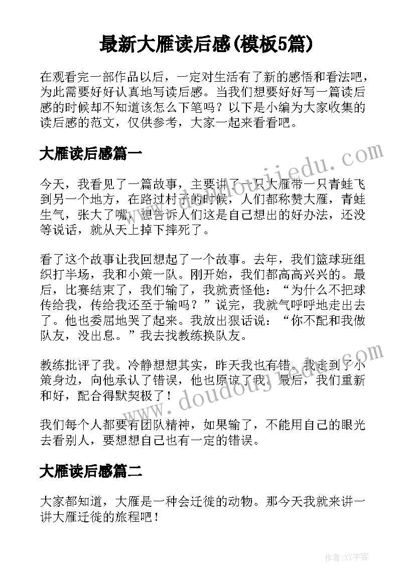 最新大雁读后感(模板5篇)