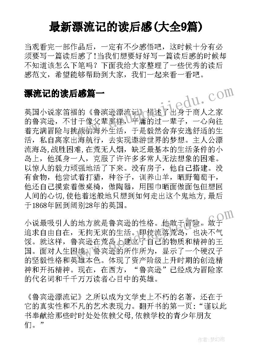 最新漂流记的读后感(大全9篇)