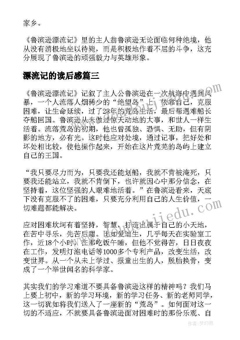 最新漂流记的读后感(大全9篇)