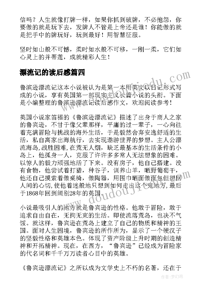 最新漂流记的读后感(大全9篇)