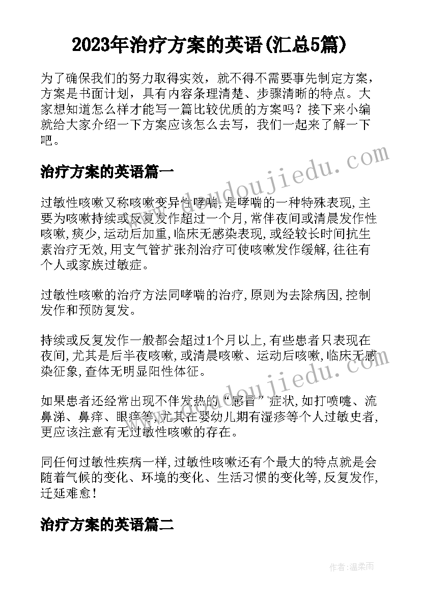 2023年治疗方案的英语(汇总5篇)