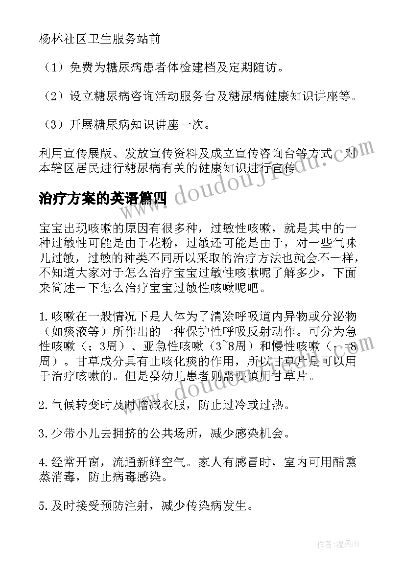 2023年治疗方案的英语(汇总5篇)