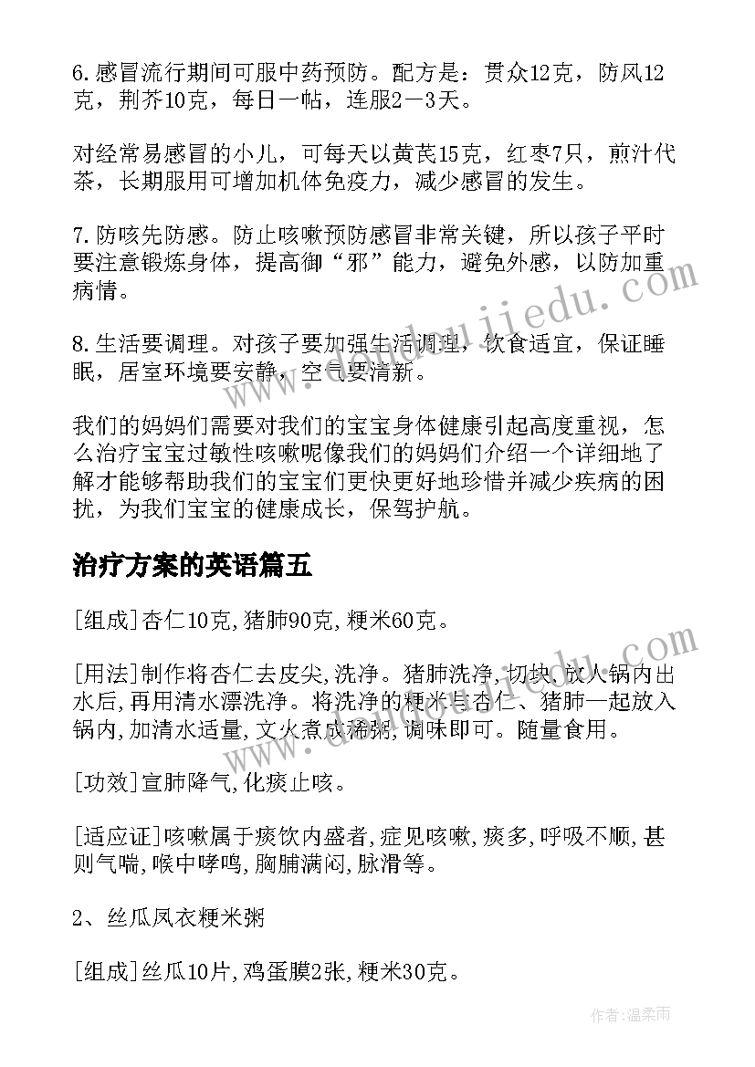 2023年治疗方案的英语(汇总5篇)