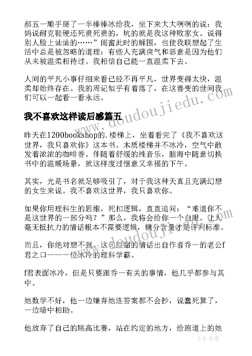 2023年我不喜欢这样读后感(实用5篇)