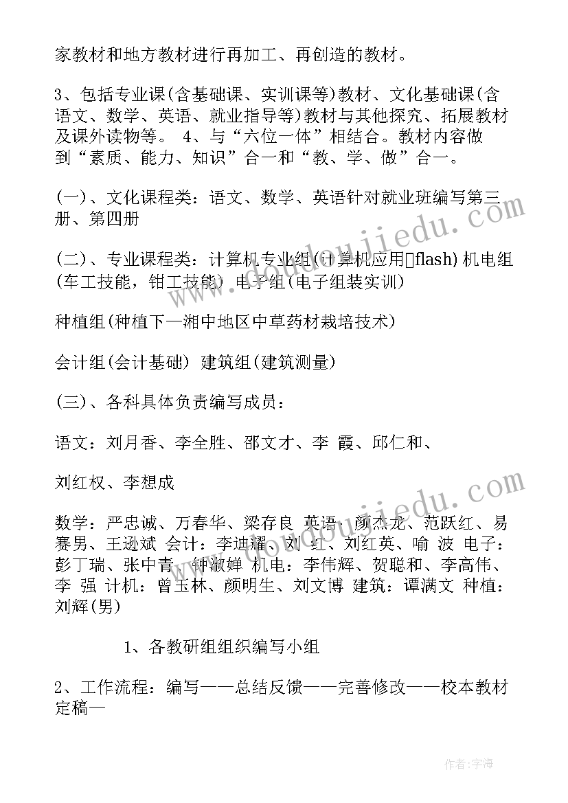 最新校本教材编写方案(大全5篇)