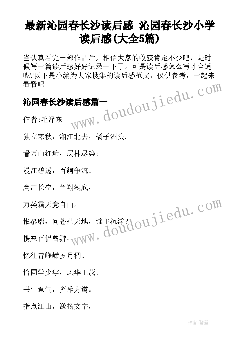 最新沁园春长沙读后感 沁园春长沙小学读后感(大全5篇)