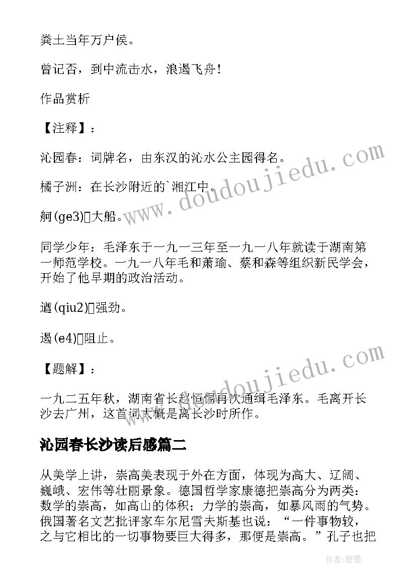 最新沁园春长沙读后感 沁园春长沙小学读后感(大全5篇)