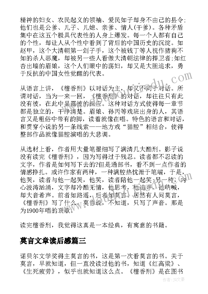 最新莫言文章读后感 莫言檀香刑读后感(通用10篇)