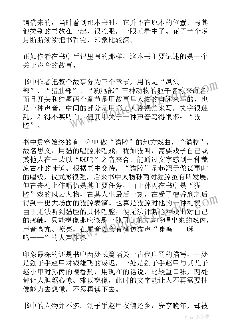 最新莫言文章读后感 莫言檀香刑读后感(通用10篇)