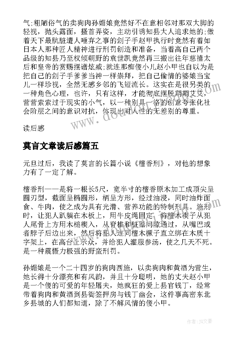 最新莫言文章读后感 莫言檀香刑读后感(通用10篇)