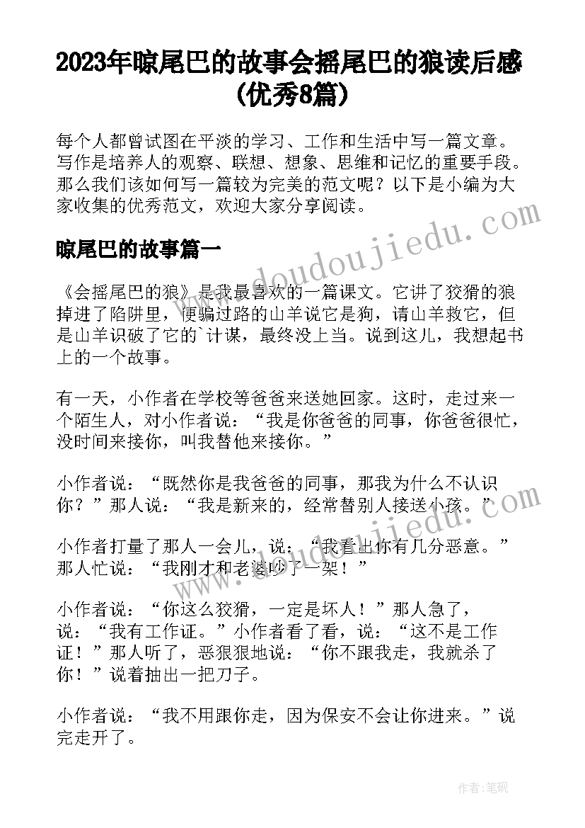 2023年晾尾巴的故事 会摇尾巴的狼读后感(优秀8篇)