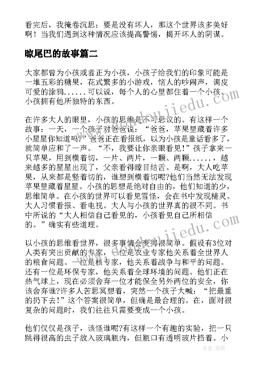 2023年晾尾巴的故事 会摇尾巴的狼读后感(优秀8篇)