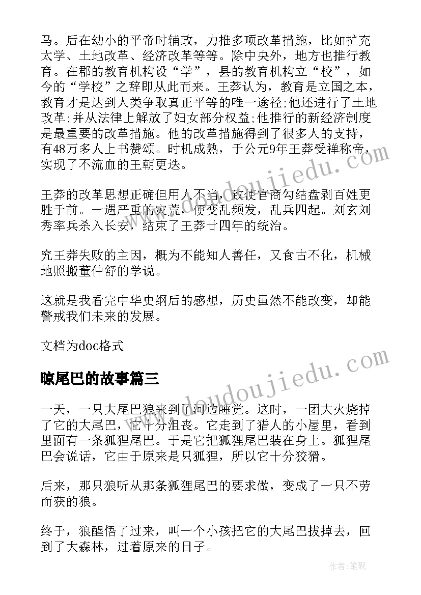 2023年晾尾巴的故事 会摇尾巴的狼读后感(优秀8篇)