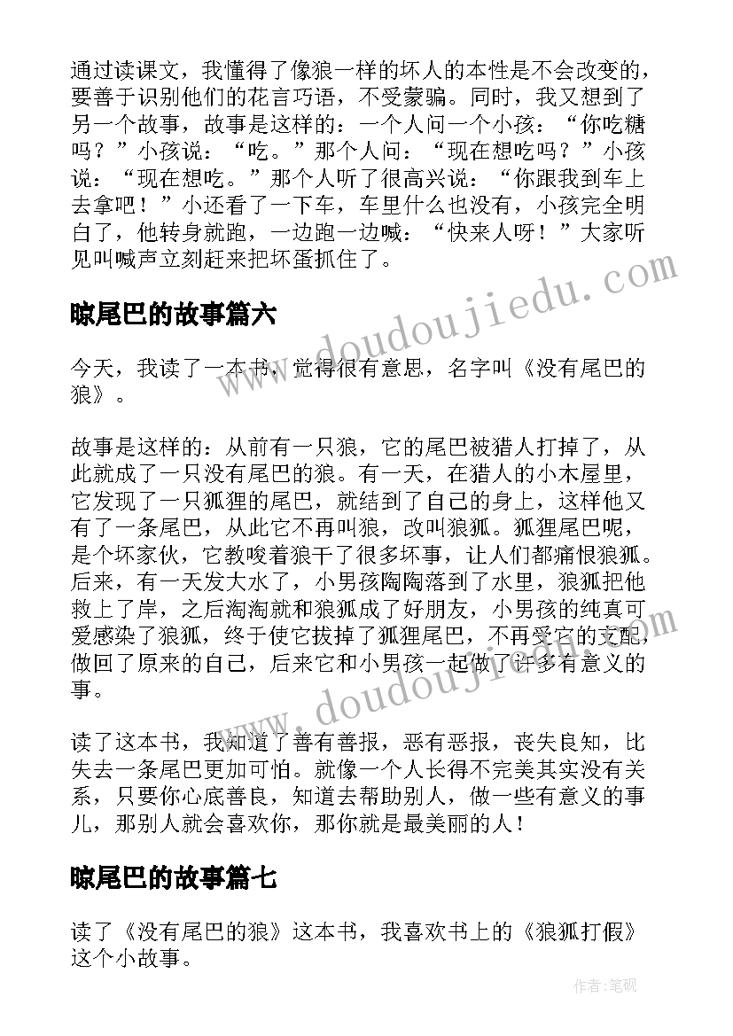 2023年晾尾巴的故事 会摇尾巴的狼读后感(优秀8篇)