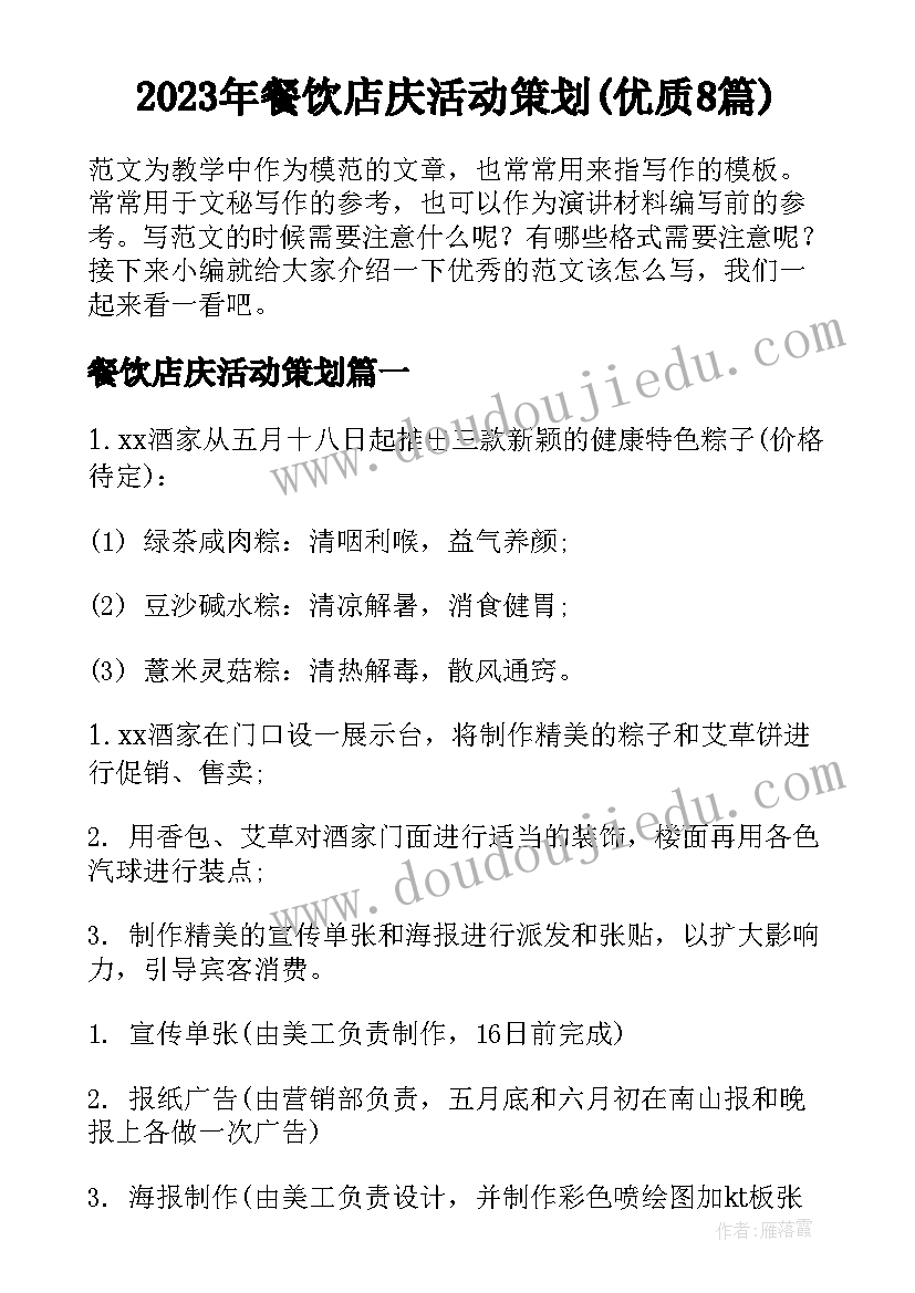 2023年餐饮店庆活动策划(优质8篇)