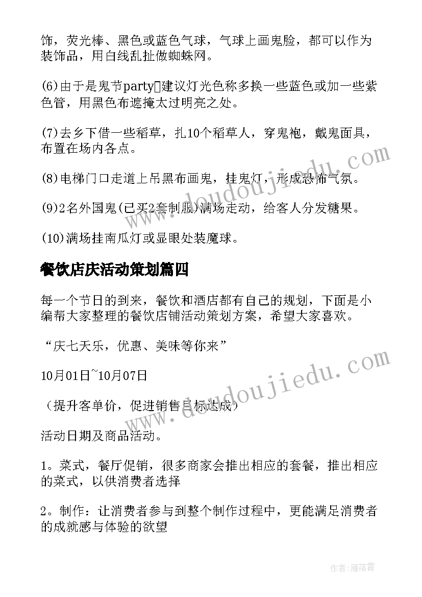 2023年餐饮店庆活动策划(优质8篇)