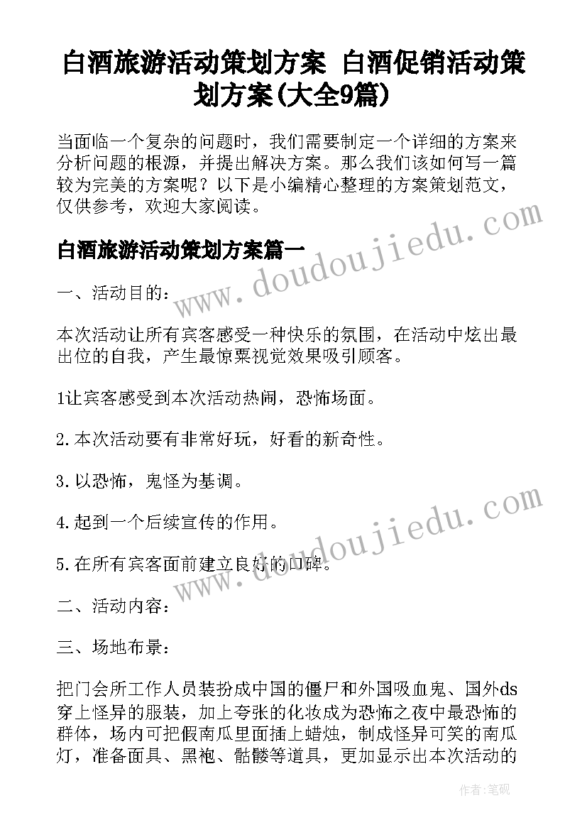 白酒旅游活动策划方案 白酒促销活动策划方案(大全9篇)