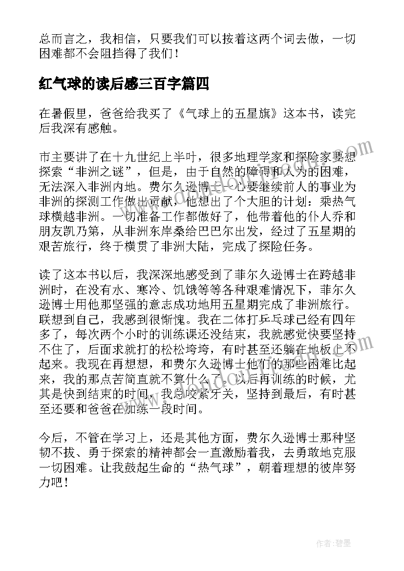 最新红气球的读后感三百字(大全5篇)