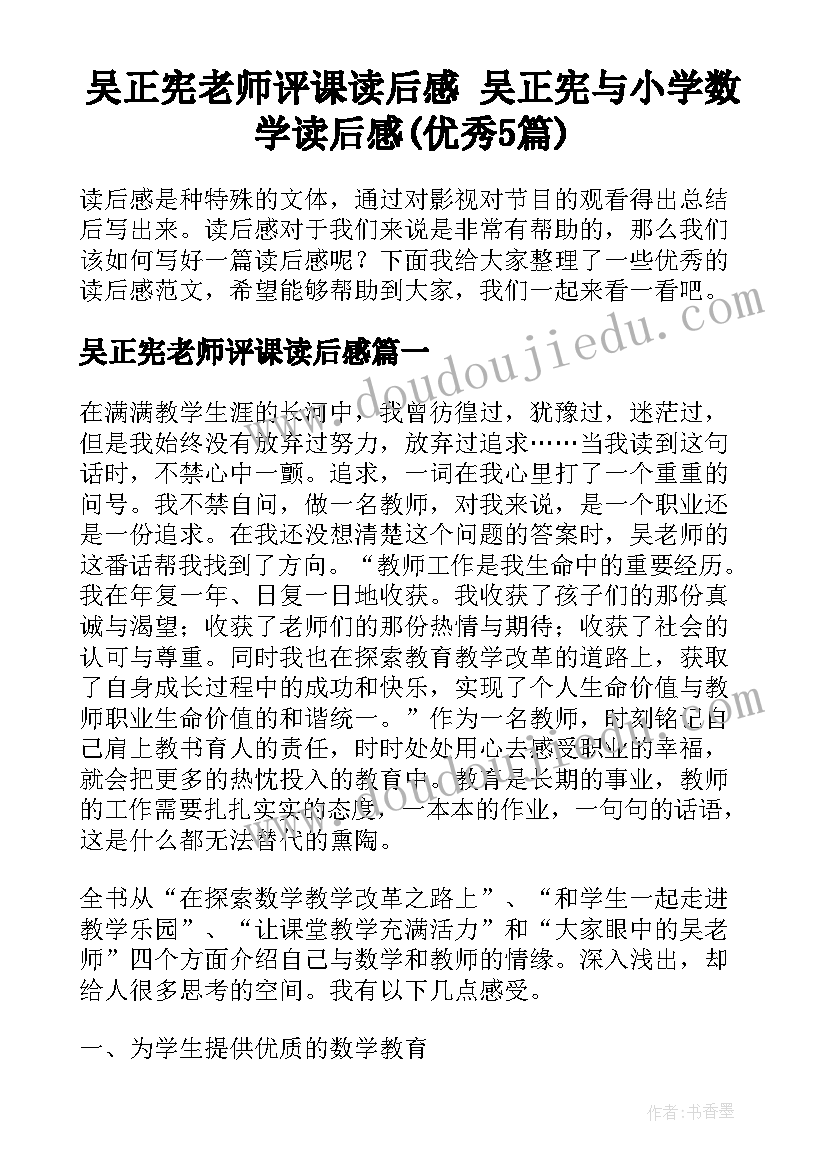 吴正宪老师评课读后感 吴正宪与小学数学读后感(优秀5篇)